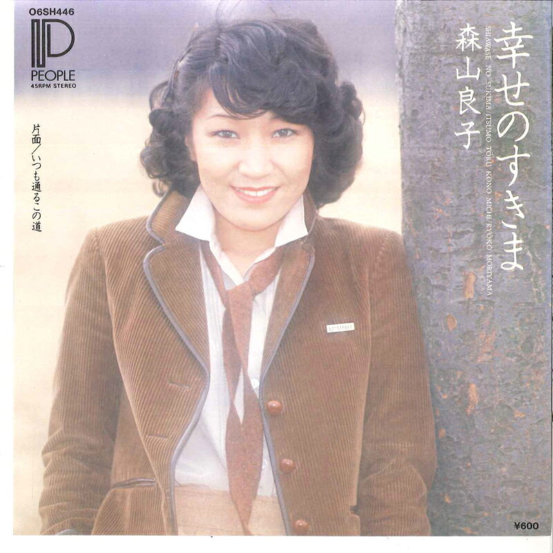 ・アーティスト 森山良子 ・タイトル 幸せのすきま/ いつも通るこの道 ・レーベル・型番 PEOPLE 06SH446 ・フォーマット 7インチレコード ・コンディション(盤) 非常に良い(EX) ・コンディション(ジャケット) 良い (VG+) ・コンディション(帯) オビなし ・特記事項 サンプル画像です。実際の商品の画像ではありません 商品写真はバーコード/カタログ番号に対応したサンプル画像ですので、お送りする商品の画像ではありません。帯やライナーなどの付属品は、特記事項に記載されている場合のみ含まれます。プロモやカラーレコードなどの仕様についても、該当する場合のみ特記事項に記載しています。 【ご購入前に必ずご確認ください】 ・本店サイト(www.recordcity.jp)とは価格、送料が違います ・本店サイト、その他支店のオーダーとは同梱発送できません ・注文確定後に別の注文を頂いた場合、注文同士の同梱は致しかねます。 ・別倉庫から発送しているため、店頭受け渡しは対応しておりません ・一部商品は他の通販サイトでも販売しているため、ご注文のタイミングによっては商品のご用意ができない場合がございます。 ・土日祝日はお休みです 金曜・祝前日9時以降のご連絡またはご入金は、返答または発送が週明け・祝日明けに順次対応となります。 ・ご購入後のキャンセル不可 ご購入後のキャンセルはいかなる理由においてもお受けできません。ご了承の上、ご購入くださいませ。 ・日本郵便(ゆうパック/ゆうメール)によるお届けになります。 ・中古品であることをご理解ください 当ストアでは中古商品を主に販売しております。中古品であることをご理解の上ご購入ください。また、一部商品はRecordCityオンラインストアで試聴可能です。 ・返品について お客様のご都合による返品は一切承っておりません。 表記の内容と実際の商品に相違がある場合、また針飛び等で返品・返金をご希望される場合は、商品の到着後1週間以内にご連絡ください。商品の返送をこちらで確認後、キャンセル・返金を行います。 コンディションVG以下の商品は返品できません。プレイに影響のない表面のこすれ傷、プレス起因のノイズ盤は返品の対象外です。 【コンディション表記】 ・ほぼ新品(M-)(Like New) 完全な新品。未使用。当店ではほぼ使用しません ・非常に良い(EX)(Excellent) 中古盤として美品な状態。わずかな経年を感じるものの傷みを感じさせない、当店基準で最高の状態 ・良い(VG+)(Very Good Plus) 丁寧に扱われた中古品で、軽い使用感がみられる。 ・可(VG)(Acceptable) 使い込まれた中古品で、「良い」よりもさらに使用感がみられる。 ・悪い(VG-)(Bad) 状態が悪いアイテム。使用の保障はなく、再生不可、針飛び、目立つノイズがあるかもしれない。状態によるクレーム不可。返品不可。 ・非常に悪い(G)(Very Bad) 「悪い」よりさらに状態が悪いアイテム。使用の保障はなく、再生不可、針飛び、目立つノイズがあるかもしれない。状態によるクレーム不可。返品不可。 ・ジャンク(Fair)(Junk/Fair) 割れている、反っている、水ダメージがある、カビ、ジャケットが分離している、ひどい書き込み、ひどい擦れなど最低の状態。使用の保障はなく、再生不可、針飛び、目立つノイズがあるかもしれない。状態によるクレーム不可。返品不可。 ・ジャンク(Poor)(Junk/Poor) 割れている、反っている、水ダメージがある、カビ、ジャケットが分離している、ひどい書き込み、ひどい擦れなど最低の状態。使用の保障はなく、再生不可、針飛び、目立つノイズがあるかもしれない。状態によるクレーム不可。返品不可。