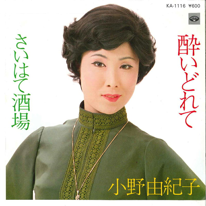 【中古】7" 小野由紀子 酔いどれて / さいはて酒場 KA1116 MINORU PHONE /00080