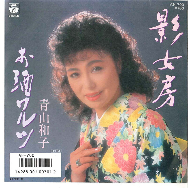 【中古】7&quot; 青山和子 影女房 / お酒ワルツ AH700 COLUMBIA /00080