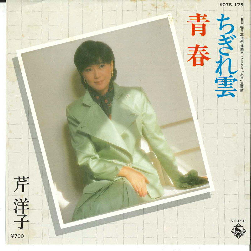 【中古】7&quot; 芹洋子 青春 / ちぎれ雲 K07S175 KING /00080