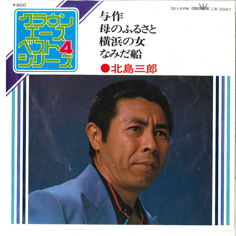 【中古】7&quot; 北島三郎 与作 / 母のひるさと / 横浜の女 / なみだ船 LW2047 CROWN /00080