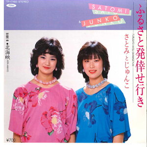 【中古】7" さとみとじゅんこ ふるさと発倖せ行き / 北海峡 TP17483 TOSHIBA /00080