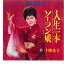 【中古】7" 十勝花子 人生一本 / ソーラン娘 CW437 CROWN /00080 493円