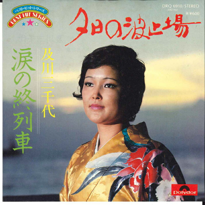 【中古】7&quot; 及川三千代 夕日の波止場 / 涙の終列車 DRQ6910 POLYDOR /00080