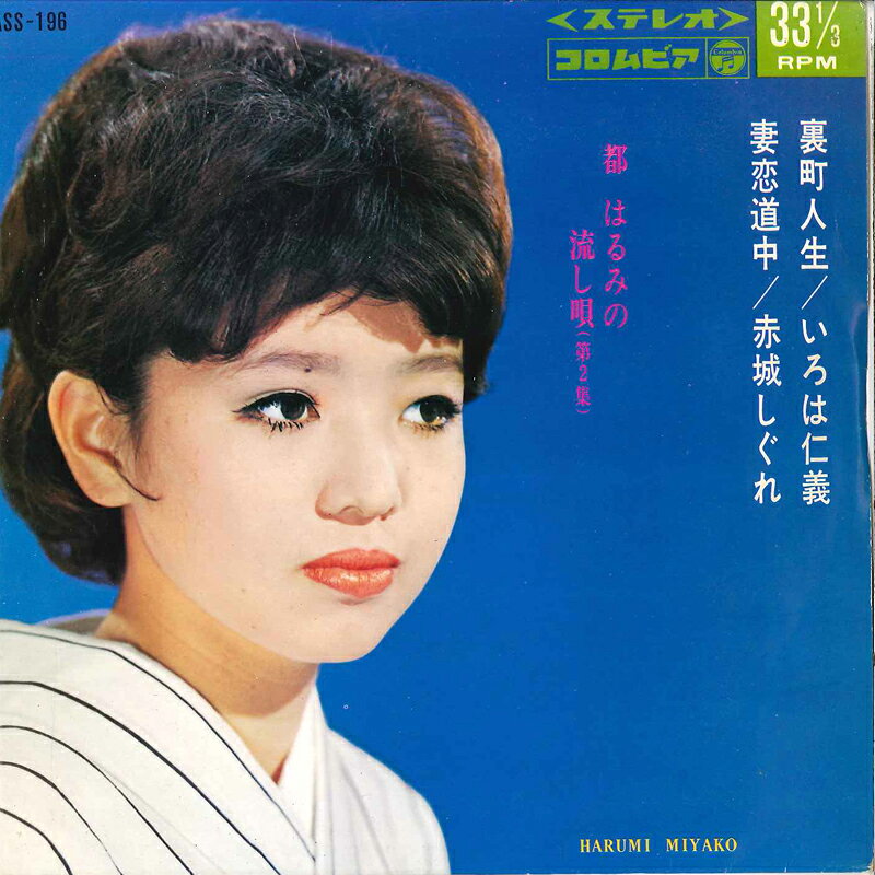・アーティスト 都はるみ ・タイトル 都はるみの流し唄 第2集 ・レーベル・型番 COLUMBIA ASS196 ・フォーマット 7インチレコード ・コンディション(盤) 悪い (VG-) ・コンディション(ジャケット) 悪い (VG-) ・コンディション(帯) オビなし ・特記事項 サンプル画像です。実際の商品の画像ではありません 商品写真はバーコード/カタログ番号に対応したサンプル画像ですので、お送りする商品の画像ではありません。帯やライナーなどの付属品は、特記事項に記載されている場合のみ含まれます。プロモやカラーレコードなどの仕様についても、該当する場合のみ特記事項に記載しています。 【ご購入前に必ずご確認ください】 ・本店サイト(www.recordcity.jp)とは価格、送料が違います ・本店サイト、その他支店のオーダーとは同梱発送できません ・注文確定後に別の注文を頂いた場合、注文同士の同梱は致しかねます。 ・別倉庫から発送しているため、店頭受け渡しは対応しておりません ・一部商品は他の通販サイトでも販売しているため、ご注文のタイミングによっては商品のご用意ができない場合がございます。 ・土日祝日はお休みです 金曜・祝前日9時以降のご連絡またはご入金は、返答または発送が週明け・祝日明けに順次対応となります。 ・ご購入後のキャンセル不可 ご購入後のキャンセルはいかなる理由においてもお受けできません。ご了承の上、ご購入くださいませ。 ・日本郵便(ゆうパック/ゆうメール)によるお届けになります。 ・中古品であることをご理解ください 当ストアでは中古商品を主に販売しております。中古品であることをご理解の上ご購入ください。また、一部商品はRecordCityオンラインストアで試聴可能です。 ・返品について お客様のご都合による返品は一切承っておりません。 表記の内容と実際の商品に相違がある場合、また針飛び等で返品・返金をご希望される場合は、商品の到着後1週間以内にご連絡ください。商品の返送をこちらで確認後、キャンセル・返金を行います。 コンディションVG以下の商品は返品できません。プレイに影響のない表面のこすれ傷、プレス起因のノイズ盤は返品の対象外です。 【コンディション表記】 ・ほぼ新品(M-)(Like New) 完全な新品。未使用。当店ではほぼ使用しません ・非常に良い(EX)(Excellent) 中古盤として美品な状態。わずかな経年を感じるものの傷みを感じさせない、当店基準で最高の状態 ・良い(VG+)(Very Good Plus) 丁寧に扱われた中古品で、軽い使用感がみられる。 ・可(VG)(Acceptable) 使い込まれた中古品で、「良い」よりもさらに使用感がみられる。 ・悪い(VG-)(Bad) 状態が悪いアイテム。使用の保障はなく、再生不可、針飛び、目立つノイズがあるかもしれない。状態によるクレーム不可。返品不可。 ・非常に悪い(G)(Very Bad) 「悪い」よりさらに状態が悪いアイテム。使用の保障はなく、再生不可、針飛び、目立つノイズがあるかもしれない。状態によるクレーム不可。返品不可。 ・ジャンク(Fair)(Junk/Fair) 割れている、反っている、水ダメージがある、カビ、ジャケットが分離している、ひどい書き込み、ひどい擦れなど最低の状態。使用の保障はなく、再生不可、針飛び、目立つノイズがあるかもしれない。状態によるクレーム不可。返品不可。 ・ジャンク(Poor)(Junk/Poor) 割れている、反っている、水ダメージがある、カビ、ジャケットが分離している、ひどい書き込み、ひどい擦れなど最低の状態。使用の保障はなく、再生不可、針飛び、目立つノイズがあるかもしれない。状態によるクレーム不可。返品不可。