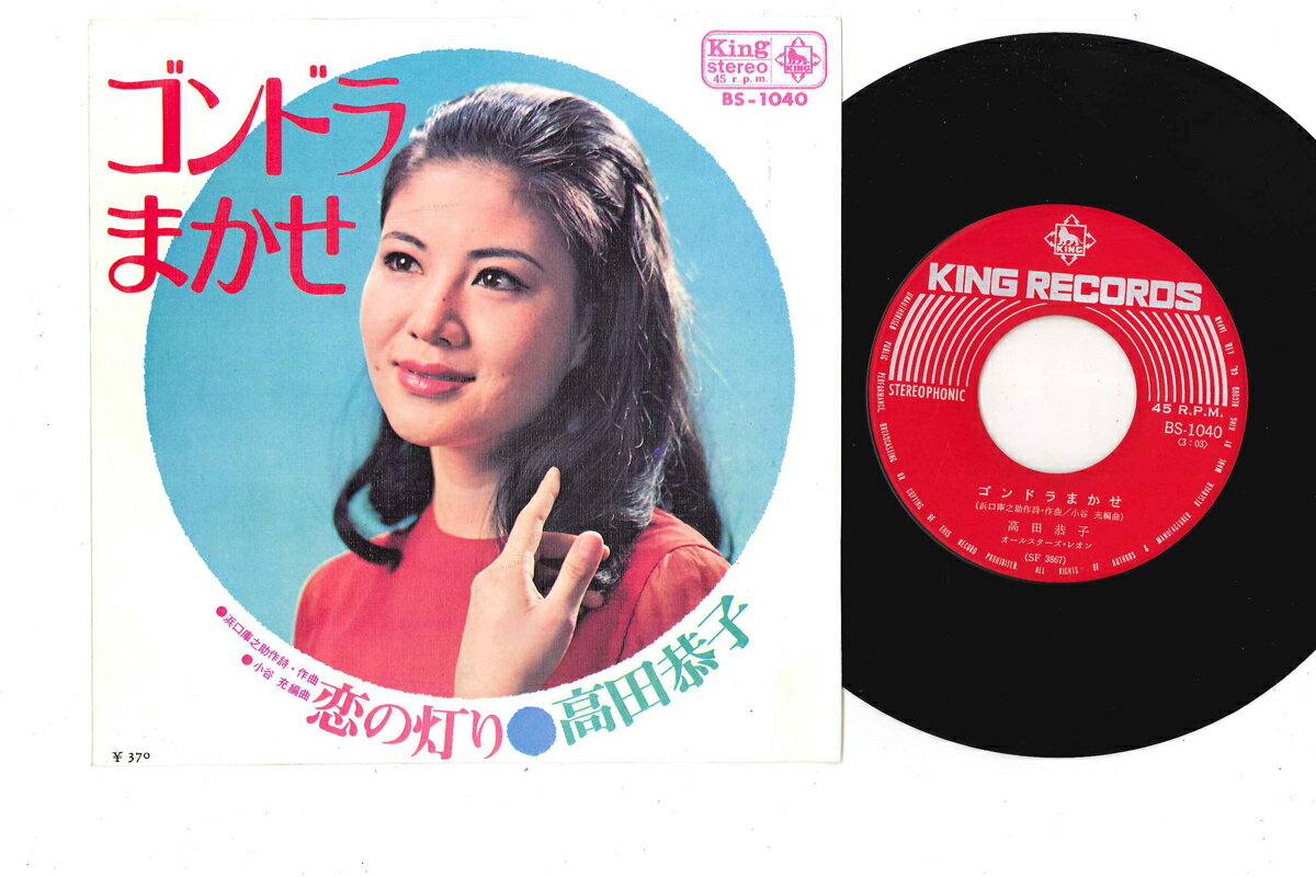 ・アーティスト 高田恭子 ・タイトル ゴンドラまかせ / 恋の灯り ・レーベル・型番 KING BS1040 ・フォーマット 7インチレコード ・コンディション(盤) 良い (VG+) ・コンディション(ジャケット) 良い (VG+) ・コンディション(帯) オビなし ・特記事項 【カバー角折れ】 実際に発送される商品の画像です 【ご購入前に必ずご確認ください】 ・本店サイト(www.recordcity.jp)とは価格、送料が違います ・本店サイト、その他支店のオーダーとは同梱発送できません ・注文確定後に別の注文を頂いた場合、注文同士の同梱は致しかねます。 ・別倉庫から発送しているため、店頭受け渡しは対応しておりません ・一部商品は他の通販サイトでも販売しているため、ご注文のタイミングによっては商品のご用意ができない場合がございます。 ・土日祝日はお休みです 金曜・祝前日9時以降のご連絡またはご入金は、返答または発送が週明け・祝日明けに順次対応となります。 ・ご購入後のキャンセル不可 ご購入後のキャンセルはいかなる理由においてもお受けできません。ご了承の上、ご購入くださいませ。 ・日本郵便(ゆうパック/ゆうメール)によるお届けになります。 ・中古品であることをご理解ください 当ストアでは中古商品を主に販売しております。中古品であることをご理解の上ご購入ください。また、一部商品はRecordCityオンラインストアで試聴可能です。 ・返品について お客様のご都合による返品は一切承っておりません。 表記の内容と実際の商品に相違がある場合、また針飛び等で返品・返金をご希望される場合は、商品の到着後1週間以内にご連絡ください。商品の返送をこちらで確認後、キャンセル・返金を行います。 コンディションVG以下の商品は返品できません。プレイに影響のない表面のこすれ傷、プレス起因のノイズ盤は返品の対象外です。 【コンディション表記】 ・ほぼ新品(M-)(Like New) 完全な新品。未使用。当店ではほぼ使用しません ・非常に良い(EX)(Excellent) 中古盤として美品な状態。わずかな経年を感じるものの傷みを感じさせない、当店基準で最高の状態 ・良い(VG+)(Very Good Plus) 丁寧に扱われた中古品で、軽い使用感がみられる。 ・可(VG)(Acceptable) 使い込まれた中古品で、「良い」よりもさらに使用感がみられる。 ・悪い(VG-)(Bad) 状態が悪いアイテム。使用の保障はなく、再生不可、針飛び、目立つノイズがあるかもしれない。状態によるクレーム不可。返品不可。 ・非常に悪い(G)(Very Bad) 「悪い」よりさらに状態が悪いアイテム。使用の保障はなく、再生不可、針飛び、目立つノイズがあるかもしれない。状態によるクレーム不可。返品不可。 ・ジャンク(Fair)(Junk/Fair) 割れている、反っている、水ダメージがある、カビ、ジャケットが分離している、ひどい書き込み、ひどい擦れなど最低の状態。使用の保障はなく、再生不可、針飛び、目立つノイズがあるかもしれない。状態によるクレーム不可。返品不可。 ・ジャンク(Poor)(Junk/Poor) 割れている、反っている、水ダメージがある、カビ、ジャケットが分離している、ひどい書き込み、ひどい擦れなど最低の状態。使用の保障はなく、再生不可、針飛び、目立つノイズがあるかもしれない。状態によるクレーム不可。返品不可。
