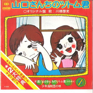 【中古】7" 川橋啓史 山口さんちのツトム君 / 少年海賊団の唄 05SG1 CBS SONY /00080