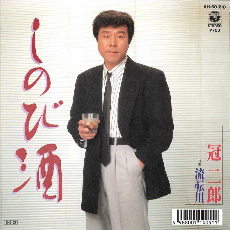 【中古】7&quot; 冠二郎 しのび酒 / 流転川 AH5016 COLUMBIA /00080