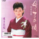 【中古】7" 木村友衛 母の子守唄 / 博多夜桜 SV9082 VICTOR /00120
