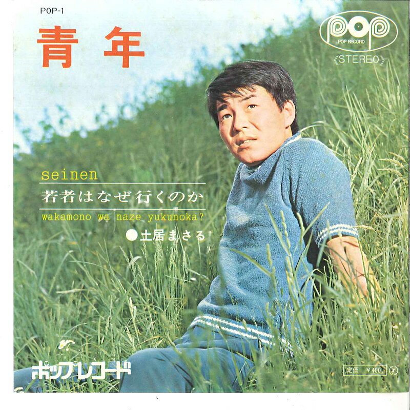【中古】7&quot; 土居まさる 青年 / 若者はなぜ行くのか POP1 POP /00080
