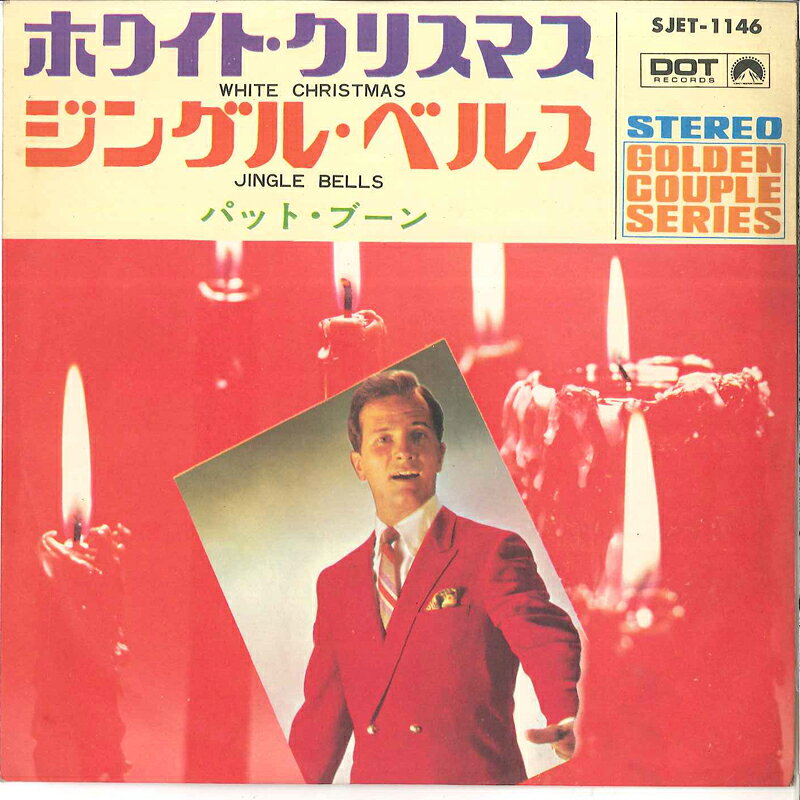【中古】7" Pat Boone White Christmas / Jingle Bells SJET1146 DOT /00080