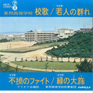 【中古】7" テイチク合唱団 東邦高等学校校歌 / 若人の群れ / 不撓のファイト / 緑の大旗 4891 TEICHIKU /00080