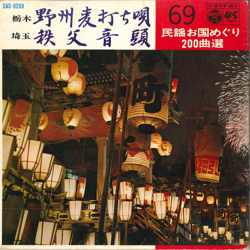 【中古】7" 大出直三郎 / 小沢千月 野洲麦打ち唄 / 秩父音頭 SAS6269 COLUMBIA /00120