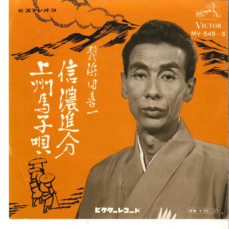 【中古】7" 浜田喜一 信濃追分 / 上州馬子唄 MV545S VICTOR /00080