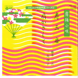 【中古】7" 藤本二三吉・三島麗子 寿三番 / 扇かざして WK152 COLUMBIA /00080