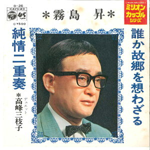 【中古】7" 霧島昇 / 霧島昇・高峰三枝子 誰か故郷を想わざる / 純情二重奏 D26 COLUMBIA /00080