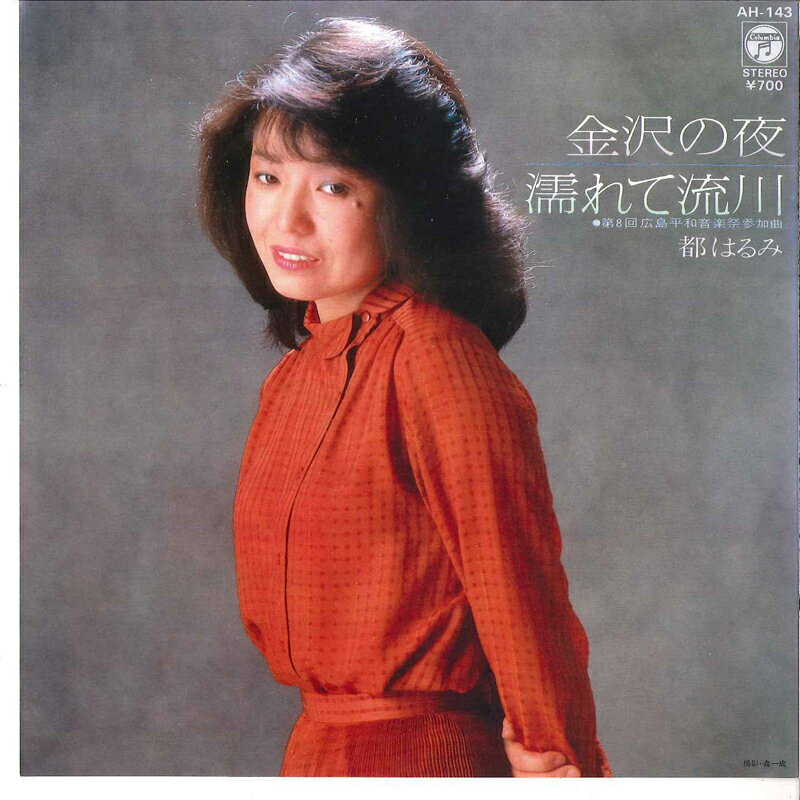 ・アーティスト 都はるみ ・タイトル 金沢の夜 / 濡れて流川 ・レーベル COLUMBIA AH143 ・フォーマット 7インチレコード ・コンディション(盤) 良い (VG+) ・コンディション(ジャケット) 非常に良い(EX) ・コンディション(帯) オビなし ・特記事項 サンプル画像です。実際の商品の画像ではありません 商品写真はバーコード/カタログ番号に対応したサンプル画像ですので、お送りする商品の画像ではありません。帯やライナーなどの付属品は、特記事項に記載されている場合のみ含まれます。プロモやカラーレコードなどの仕様についても、該当する場合のみ特記事項に記載しています。 【ご購入前に必ずご確認ください】 ・本店サイト(www.recordcity.jp)とは価格、送料が違います ・本店サイト、その他支店のオーダーとは同梱発送できません ・別倉庫から発送しているため、店頭受け渡しは対応しておりません ・一部商品は他の通販サイトでも販売しているため、ご注文のタイミングによっては商品のご用意ができない場合がございます。 ・土日祝日はお休みです 金曜・祝前日9時以降のご連絡またはご入金は、返答または発送が週明け・祝日明けに順次対応となります。 ・ご購入後のキャンセル不可 ご購入後のキャンセルはいかなる理由においてもお受けできません。ご了承の上、ご購入くださいませ。 ・日本郵便(ゆうパック/ゆうメール)によるお届けになります。 ・中古品であることをご理解ください 当ストアではお客様よりお譲りいただいた中古商品を主に販売しております。中古品であることをご理解の上ご購入ください。また、一部商品はRecordCityオンラインストアで試聴可能です。 ・返品について お客様のご都合による返品は一切承っておりません。 表記の内容と実際の商品に相違がある場合、また針飛び等で返品・返金をご希望される場合は、商品の到着後1週間以内にご連絡ください。商品の返送をこちらで確認後、キャンセル・返金を行います。 コンディションVG以下の商品は返品できません。プレイに影響のない表面のこすれ傷、プレス起因のノイズ盤は返品の対象外です。 【コンディション表記】 ・ほぼ新品(M-)(Like New) 完全な新品。未使用。当店ではほぼ使用しません ・非常に良い(EX)(Excellent) 中古盤として美品な状態。わずかな経年を感じるものの傷みを感じさせない、当店基準で最高の状態 ・良い(VG+)(Very Good Plus) 丁寧に扱われた中古品で、軽い使用感がみられる。 ・可(VG)(Acceptable) 使い込まれた中古品で、「良い」よりもさらに使用感がみられる。 ・悪い(VG-)(Bad) 状態が悪いアイテム。使用の保障はなく、再生不可、針飛び、目立つノイズがあるかもしれない。状態によるクレーム不可。返品不可。 ・非常に悪い(G)(Very Bad) 「悪い」よりさらに状態が悪いアイテム。使用の保障はなく、再生不可、針飛び、目立つノイズがあるかもしれない。状態によるクレーム不可。返品不可。 ・ジャンク(Fair)(Junk/Fair) 割れている、反っている、水ダメージがある、カビ、ジャケットが分離している、ひどい書き込み、ひどい擦れなど最低の状態。使用の保障はなく、再生不可、針飛び、目立つノイズがあるかもしれない。状態によるクレーム不可。返品不可。 ・ジャンク(Poor)(Junk/Poor) 割れている、反っている、水ダメージがある、カビ、ジャケットが分離している、ひどい書き込み、ひどい擦れなど最低の状態。使用の保障はなく、再生不可、針飛び、目立つノイズがあるかもしれない。状態によるクレーム不可。返品不可。