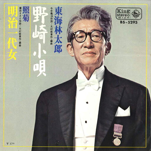 【中古】7" 東海林太郎 野崎小唄 / 明治一代女 BS5293 KING /00080 【中古】7" 東海林太郎 野崎小唄 / 明治一代女 BS5293 KING /00080