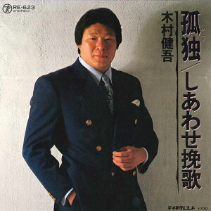 【中古】7" 木村健吾 孤独 / しあわせ挽歌 RE623 TEICHIKU /00080