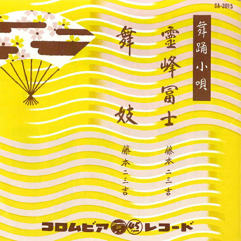 【中古】7&quot; 藤本二三吉 霊峰冨士 / 舞妓 SA3015 COLUMBIA /00080