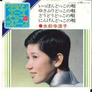 【中古】7" 水前寺清子 いっぽんどっこの唄 / ゆさぶりどっこの唄 / どうどうどっこの唄 / にんげんどっこの唄 LW2008 CROWN /00080