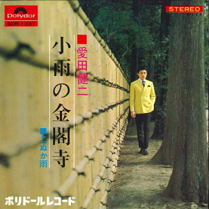 【中古】7" 愛田健二 小雨の金閣寺 / こぬか雨 SDR1331 POLYDOR /00080
