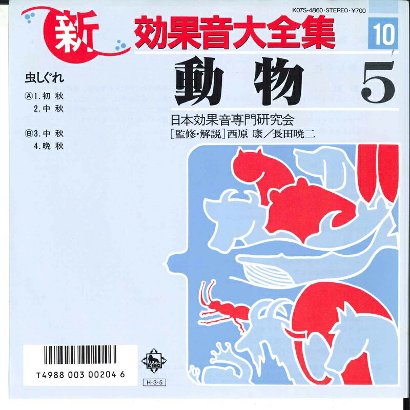 【中古】7&quot; Various 効果音大全集 動物 K07S4860 KING /00080