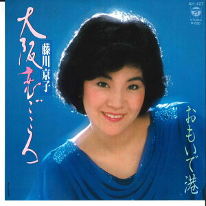 【中古】7" 藤川京子 大阪恋ごころ / おもいで港 AH427 COLUMBIA /00080