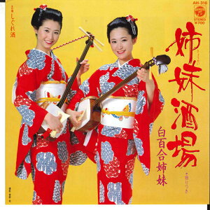 【中古】7" 白百合姉妹 姉妹酒場 / しぐれ酒 AH318 COLUMBIA /00080