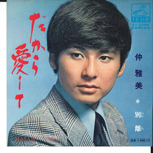 【中古】7" 沖雅美 だから愛して / 別離 SV2096 VICTOR /00080 【中古】7" 沖雅美 だから愛して / 別離 SV2096 VICTOR /00080
