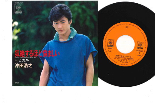 【中古】7" Hiroyuki Okita Kizetsu Suruhodo Nayamashi 07SH1208 CBS SONY Japan Vinyl /00080 【中古】7" Hiroyuki Okita Kizetsu Suruhodo Nayamashi 07SH1208 CBS SONY Japan Vinyl /00080