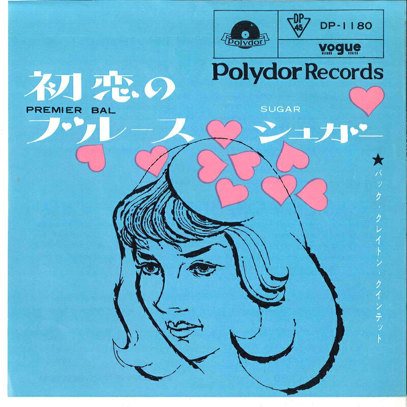 ・アーティスト バック・クレイトン・クインテット ・タイトル 初恋のブルース / シュガー ・レーベル・型番 POLYDOR DP1180 ・フォーマット 7インチレコード ・コンディション(盤) 良い (VG+) ・コンディション(ジャケット) 良い (VG+) ・コンディション(帯) オビなし ・特記事項 【盤に薄い跡】 サンプル画像です。実際の商品の画像ではありません 商品写真はバーコード/カタログ番号に対応したサンプル画像ですので、お送りする商品の画像ではありません。帯やライナーなどの付属品は、特記事項に記載されている場合のみ含まれます。プロモやカラーレコードなどの仕様についても、該当する場合のみ特記事項に記載しています。 【ご購入前に必ずご確認ください】 ・本店サイト(www.recordcity.jp)とは価格、送料が違います ・本店サイト、その他支店のオーダーとは同梱発送できません ・注文確定後に別の注文を頂いた場合、注文同士の同梱は致しかねます。 ・別倉庫から発送しているため、店頭受け渡しは対応しておりません ・一部商品は他の通販サイトでも販売しているため、ご注文のタイミングによっては商品のご用意ができない場合がございます。 ・土日祝日はお休みです 金曜・祝前日9時以降のご連絡またはご入金は、返答または発送が週明け・祝日明けに順次対応となります。 ・ご購入後のキャンセル不可 ご購入後のキャンセルはいかなる理由においてもお受けできません。ご了承の上、ご購入くださいませ。 ・日本郵便(ゆうパック/ゆうメール)によるお届けになります。 ・中古品であることをご理解ください 当ストアでは中古商品を主に販売しております。中古品であることをご理解の上ご購入ください。また、一部商品はRecordCityオンラインストアで試聴可能です。 ・返品について お客様のご都合による返品は一切承っておりません。 表記の内容と実際の商品に相違がある場合、また針飛び等で返品・返金をご希望される場合は、商品の到着後1週間以内にご連絡ください。商品の返送をこちらで確認後、キャンセル・返金を行います。 コンディションVG以下の商品は返品できません。プレイに影響のない表面のこすれ傷、プレス起因のノイズ盤は返品の対象外です。 【コンディション表記】 ・ほぼ新品(M-)(Like New) 完全な新品。未使用。当店ではほぼ使用しません ・非常に良い(EX)(Excellent) 中古盤として美品な状態。わずかな経年を感じるものの傷みを感じさせない、当店基準で最高の状態 ・良い(VG+)(Very Good Plus) 丁寧に扱われた中古品で、軽い使用感がみられる。 ・可(VG)(Acceptable) 使い込まれた中古品で、「良い」よりもさらに使用感がみられる。 ・悪い(VG-)(Bad) 状態が悪いアイテム。使用の保障はなく、再生不可、針飛び、目立つノイズがあるかもしれない。状態によるクレーム不可。返品不可。 ・非常に悪い(G)(Very Bad) 「悪い」よりさらに状態が悪いアイテム。使用の保障はなく、再生不可、針飛び、目立つノイズがあるかもしれない。状態によるクレーム不可。返品不可。 ・ジャンク(Fair)(Junk/Fair) 割れている、反っている、水ダメージがある、カビ、ジャケットが分離している、ひどい書き込み、ひどい擦れなど最低の状態。使用の保障はなく、再生不可、針飛び、目立つノイズがあるかもしれない。状態によるクレーム不可。返品不可。 ・ジャンク(Poor)(Junk/Poor) 割れている、反っている、水ダメージがある、カビ、ジャケットが分離している、ひどい書き込み、ひどい擦れなど最低の状態。使用の保障はなく、再生不可、針飛び、目立つノイズがあるかもしれない。状態によるクレーム不可。返品不可。