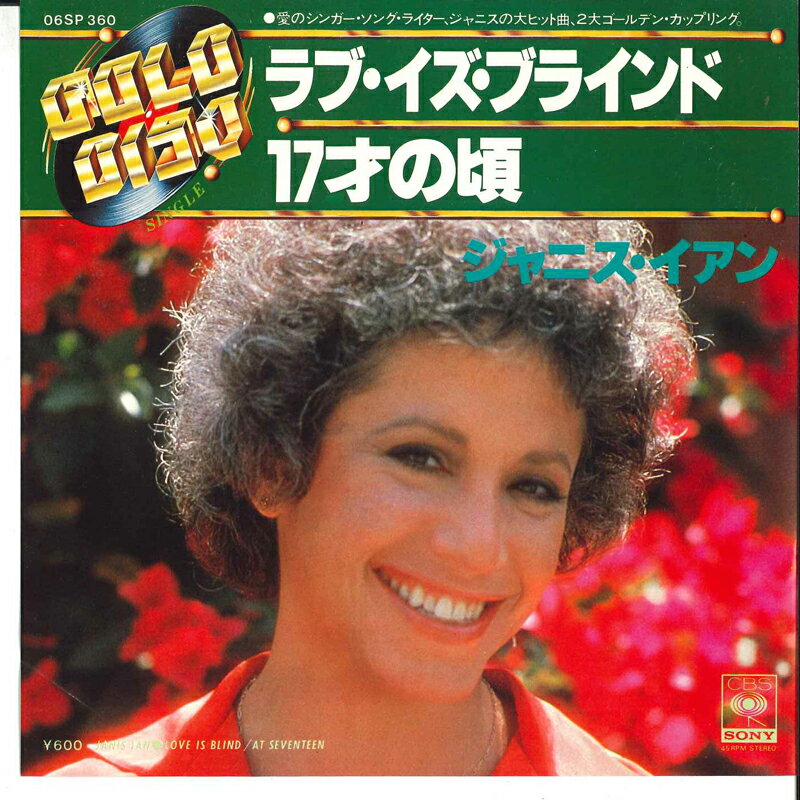 ・アーティスト Janis Ian ・タイトル ラブ・イズ・ブラインド / 17才の頃 ・レーベル・型番 CBS 06SP360 ・フォーマット 7インチレコード ・コンディション(盤) 良い (VG+) ・コンディション(ジャケット) 可 (VG) ・コンディション(帯) オビなし ・特記事項 【カバー折れ/しわ】 サンプル画像です。実際の商品の画像ではありません 商品写真はバーコード/カタログ番号に対応したサンプル画像ですので、お送りする商品の画像ではありません。帯やライナーなどの付属品は、特記事項に記載されている場合のみ含まれます。プロモやカラーレコードなどの仕様についても、該当する場合のみ特記事項に記載しています。 【ご購入前に必ずご確認ください】 ・本店サイト(www.recordcity.jp)とは価格、送料が違います ・本店サイト、その他支店のオーダーとは同梱発送できません ・注文確定後に別の注文を頂いた場合、注文同士の同梱は致しかねます。 ・別倉庫から発送しているため、店頭受け渡しは対応しておりません ・一部商品は他の通販サイトでも販売しているため、ご注文のタイミングによっては商品のご用意ができない場合がございます。 ・土日祝日はお休みです 金曜・祝前日9時以降のご連絡またはご入金は、返答または発送が週明け・祝日明けに順次対応となります。 ・ご購入後のキャンセル不可 ご購入後のキャンセルはいかなる理由においてもお受けできません。ご了承の上、ご購入くださいませ。 ・日本郵便(ゆうパック/ゆうメール)によるお届けになります。 ・中古品であることをご理解ください 当ストアでは中古商品を主に販売しております。中古品であることをご理解の上ご購入ください。また、一部商品はRecordCityオンラインストアで試聴可能です。 ・返品について お客様のご都合による返品は一切承っておりません。 表記の内容と実際の商品に相違がある場合、また針飛び等で返品・返金をご希望される場合は、商品の到着後1週間以内にご連絡ください。商品の返送をこちらで確認後、キャンセル・返金を行います。 コンディションVG以下の商品は返品できません。プレイに影響のない表面のこすれ傷、プレス起因のノイズ盤は返品の対象外です。 【コンディション表記】 ・ほぼ新品(M-)(Like New) 完全な新品。未使用。当店ではほぼ使用しません ・非常に良い(EX)(Excellent) 中古盤として美品な状態。わずかな経年を感じるものの傷みを感じさせない、当店基準で最高の状態 ・良い(VG+)(Very Good Plus) 丁寧に扱われた中古品で、軽い使用感がみられる。 ・可(VG)(Acceptable) 使い込まれた中古品で、「良い」よりもさらに使用感がみられる。 ・悪い(VG-)(Bad) 状態が悪いアイテム。使用の保障はなく、再生不可、針飛び、目立つノイズがあるかもしれない。状態によるクレーム不可。返品不可。 ・非常に悪い(G)(Very Bad) 「悪い」よりさらに状態が悪いアイテム。使用の保障はなく、再生不可、針飛び、目立つノイズがあるかもしれない。状態によるクレーム不可。返品不可。 ・ジャンク(Fair)(Junk/Fair) 割れている、反っている、水ダメージがある、カビ、ジャケットが分離している、ひどい書き込み、ひどい擦れなど最低の状態。使用の保障はなく、再生不可、針飛び、目立つノイズがあるかもしれない。状態によるクレーム不可。返品不可。 ・ジャンク(Poor)(Junk/Poor) 割れている、反っている、水ダメージがある、カビ、ジャケットが分離している、ひどい書き込み、ひどい擦れなど最低の状態。使用の保障はなく、再生不可、針飛び、目立つノイズがあるかもしれない。状態によるクレーム不可。返品不可。
