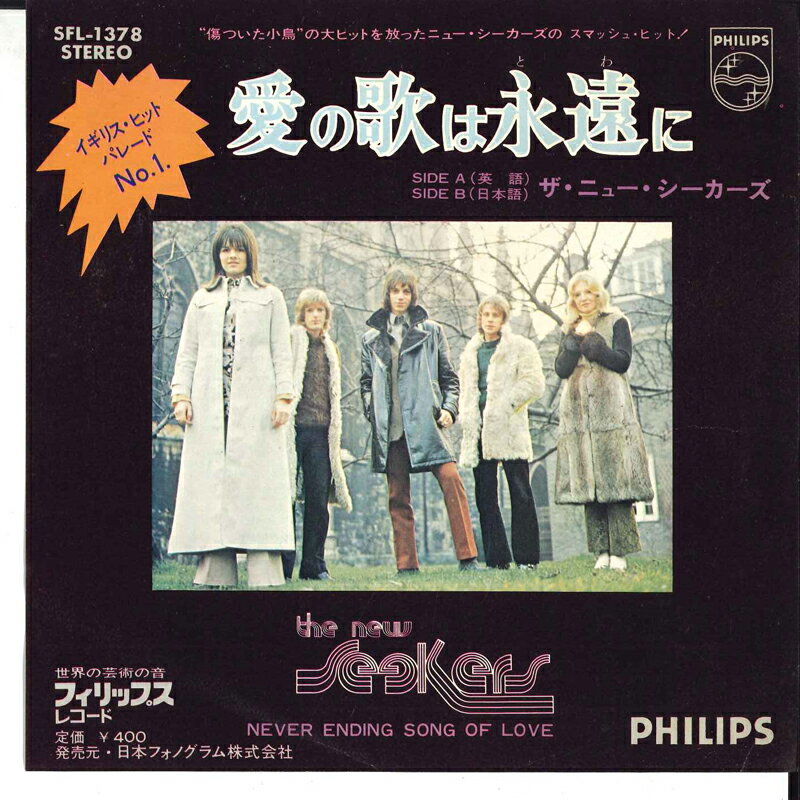 【中古】7&quot; New Seekers Never Ending Song Of Love 愛の歌は永遠に (English)(Japanese) SFL1378 PHILIPS /00080