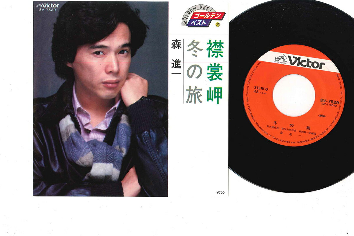 【中古】7" 森進一 襟裳岬 / 冬の旅 SV7529 VICTOR /00080