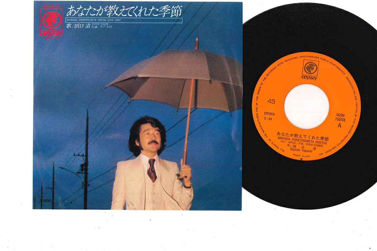【中古】7&quot; 田口清 あなたが教えてくれた季節 / ラブライト 06SH75 ODYSSEY /00080