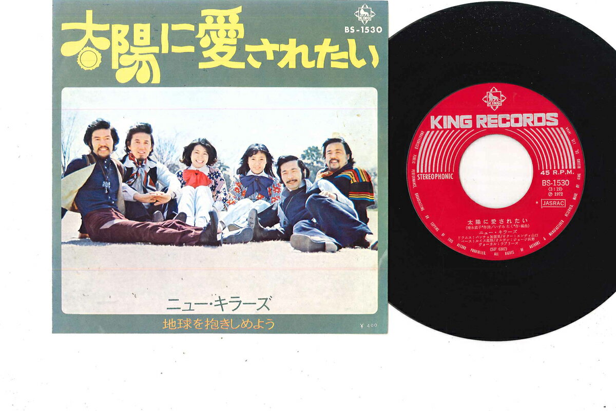 【中古】7&quot; ニューキラーズ 太陽に愛されたい / 地球を抱きしめよう BS1530 KING /00080