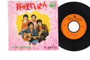 【中古】7" こおろぎ73 花咲じいさん / ホッホの人生 SCS174 COLUMBIA /00080