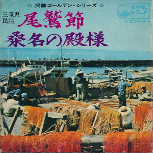 【中古】7" 小杉真貴子 / 川崎滝雄 尾鷲節 / 桑名の殿様 MV637S Victor /00080