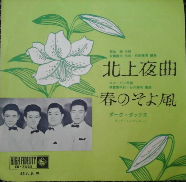 ・アーティスト ダーク・ダックス ・タイトル 北上夜曲 / 春のそよ風 ・レーベル・型番 King Records EB7032 ・フォーマット 7インチレコード ・コンディション(盤) 非常に良い(EX) ・コンディション(ジャケット) 良い (VG+) ・コンディション(帯) オビなし ・特記事項 サンプル画像です。実際の商品の画像ではありません 商品写真はバーコード/カタログ番号に対応したサンプル画像ですので、お送りする商品の画像ではありません。帯やライナーなどの付属品は、特記事項に記載されている場合のみ含まれます。プロモやカラーレコードなどの仕様についても、該当する場合のみ特記事項に記載しています。 【ご購入前に必ずご確認ください】 ・本店サイト(www.recordcity.jp)とは価格、送料が違います ・本店サイト、その他支店のオーダーとは同梱発送できません ・注文確定後に別の注文を頂いた場合、注文同士の同梱は致しかねます。 ・別倉庫から発送しているため、店頭受け渡しは対応しておりません ・一部商品は他の通販サイトでも販売しているため、ご注文のタイミングによっては商品のご用意ができない場合がございます。 ・土日祝日はお休みです 金曜・祝前日9時以降のご連絡またはご入金は、返答または発送が週明け・祝日明けに順次対応となります。 ・ご購入後のキャンセル不可 ご購入後のキャンセルはいかなる理由においてもお受けできません。ご了承の上、ご購入くださいませ。 ・日本郵便(ゆうパック/ゆうメール)によるお届けになります。 ・中古品であることをご理解ください 当ストアでは中古商品を主に販売しております。中古品であることをご理解の上ご購入ください。また、一部商品はRecordCityオンラインストアで試聴可能です。 ・返品について お客様のご都合による返品は一切承っておりません。 表記の内容と実際の商品に相違がある場合、また針飛び等で返品・返金をご希望される場合は、商品の到着後1週間以内にご連絡ください。商品の返送をこちらで確認後、キャンセル・返金を行います。 コンディションVG以下の商品は返品できません。プレイに影響のない表面のこすれ傷、プレス起因のノイズ盤は返品の対象外です。 【コンディション表記】 ・ほぼ新品(M-)(Like New) 完全な新品。未使用。当店ではほぼ使用しません ・非常に良い(EX)(Excellent) 中古盤として美品な状態。わずかな経年を感じるものの傷みを感じさせない、当店基準で最高の状態 ・良い(VG+)(Very Good Plus) 丁寧に扱われた中古品で、軽い使用感がみられる。 ・可(VG)(Acceptable) 使い込まれた中古品で、「良い」よりもさらに使用感がみられる。 ・悪い(VG-)(Bad) 状態が悪いアイテム。使用の保障はなく、再生不可、針飛び、目立つノイズがあるかもしれない。状態によるクレーム不可。返品不可。 ・非常に悪い(G)(Very Bad) 「悪い」よりさらに状態が悪いアイテム。使用の保障はなく、再生不可、針飛び、目立つノイズがあるかもしれない。状態によるクレーム不可。返品不可。 ・ジャンク(Fair)(Junk/Fair) 割れている、反っている、水ダメージがある、カビ、ジャケットが分離している、ひどい書き込み、ひどい擦れなど最低の状態。使用の保障はなく、再生不可、針飛び、目立つノイズがあるかもしれない。状態によるクレーム不可。返品不可。 ・ジャンク(Poor)(Junk/Poor) 割れている、反っている、水ダメージがある、カビ、ジャケットが分離している、ひどい書き込み、ひどい擦れなど最低の状態。使用の保障はなく、再生不可、針飛び、目立つノイズがあるかもしれない。状態によるクレーム不可。返品不可。