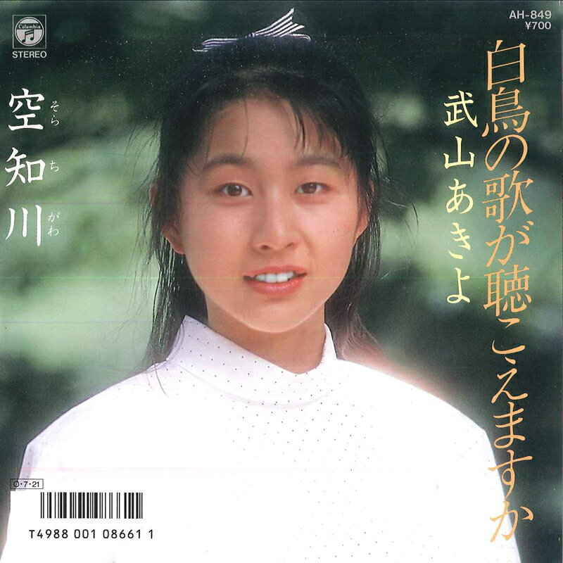 【中古】7" 武山あきよ 白鳥の歌が聴こえますか / 空知川 AH849 COLUMBIA /00080