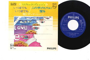 【中古】7" サベージ いつまでも いつまでも / この手のひらに愛を FX1005 PHILIPS /00080