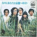 【中古】7" Cherish Nanoni Anata Wa Kyoto E Yukuno SF8 VICTOR Japan Vinyl /00080