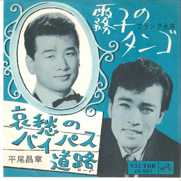 ・アーティスト 平尾昌章　フランク永井 ・タイトル 哀愁のバイパス・ロード / 霧子のタンゴ ・レーベル・型番 VICTOR VS861 ・フォーマット 7インチレコード ・コンディション(盤) 良い (VG+) ・コンディション(ジャケット) 良い (VG+) ・コンディション(帯) オビなし ・特記事項 サンプル画像です。実際の商品の画像ではありません 商品写真はバーコード/カタログ番号に対応したサンプル画像ですので、お送りする商品の画像ではありません。帯やライナーなどの付属品は、特記事項に記載されている場合のみ含まれます。プロモやカラーレコードなどの仕様についても、該当する場合のみ特記事項に記載しています。 【ご購入前に必ずご確認ください】 ・本店サイト(www.recordcity.jp)とは価格、送料が違います ・本店サイト、その他支店のオーダーとは同梱発送できません ・注文確定後に別の注文を頂いた場合、注文同士の同梱は致しかねます。 ・別倉庫から発送しているため、店頭受け渡しは対応しておりません ・一部商品は他の通販サイトでも販売しているため、ご注文のタイミングによっては商品のご用意ができない場合がございます。 ・土日祝日はお休みです 金曜・祝前日9時以降のご連絡またはご入金は、返答または発送が週明け・祝日明けに順次対応となります。 ・ご購入後のキャンセル不可 ご購入後のキャンセルはいかなる理由においてもお受けできません。ご了承の上、ご購入くださいませ。 ・日本郵便(ゆうパック/ゆうメール)によるお届けになります。 ・中古品であることをご理解ください 当ストアでは中古商品を主に販売しております。中古品であることをご理解の上ご購入ください。また、一部商品はRecordCityオンラインストアで試聴可能です。 ・返品について お客様のご都合による返品は一切承っておりません。 表記の内容と実際の商品に相違がある場合、また針飛び等で返品・返金をご希望される場合は、商品の到着後1週間以内にご連絡ください。商品の返送をこちらで確認後、キャンセル・返金を行います。 コンディションVG以下の商品は返品できません。プレイに影響のない表面のこすれ傷、プレス起因のノイズ盤は返品の対象外です。 【コンディション表記】 ・ほぼ新品(M-)(Like New) 完全な新品。未使用。当店ではほぼ使用しません ・非常に良い(EX)(Excellent) 中古盤として美品な状態。わずかな経年を感じるものの傷みを感じさせない、当店基準で最高の状態 ・良い(VG+)(Very Good Plus) 丁寧に扱われた中古品で、軽い使用感がみられる。 ・可(VG)(Acceptable) 使い込まれた中古品で、「良い」よりもさらに使用感がみられる。 ・悪い(VG-)(Bad) 状態が悪いアイテム。使用の保障はなく、再生不可、針飛び、目立つノイズがあるかもしれない。状態によるクレーム不可。返品不可。 ・非常に悪い(G)(Very Bad) 「悪い」よりさらに状態が悪いアイテム。使用の保障はなく、再生不可、針飛び、目立つノイズがあるかもしれない。状態によるクレーム不可。返品不可。 ・ジャンク(Fair)(Junk/Fair) 割れている、反っている、水ダメージがある、カビ、ジャケットが分離している、ひどい書き込み、ひどい擦れなど最低の状態。使用の保障はなく、再生不可、針飛び、目立つノイズがあるかもしれない。状態によるクレーム不可。返品不可。 ・ジャンク(Poor)(Junk/Poor) 割れている、反っている、水ダメージがある、カビ、ジャケットが分離している、ひどい書き込み、ひどい擦れなど最低の状態。使用の保障はなく、再生不可、針飛び、目立つノイズがあるかもしれない。状態によるクレーム不可。返品不可。