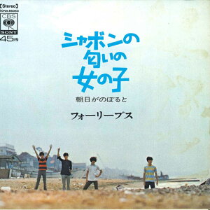 【中古】7" フォーリーブス シャボンの匂いの女の子 / 朝日がのぼると SONA86053 CBS SONY /00080