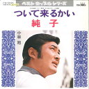 【中古】7" 小林旭 ついて来るかい/ 純子 CW5035 CROWN /00080