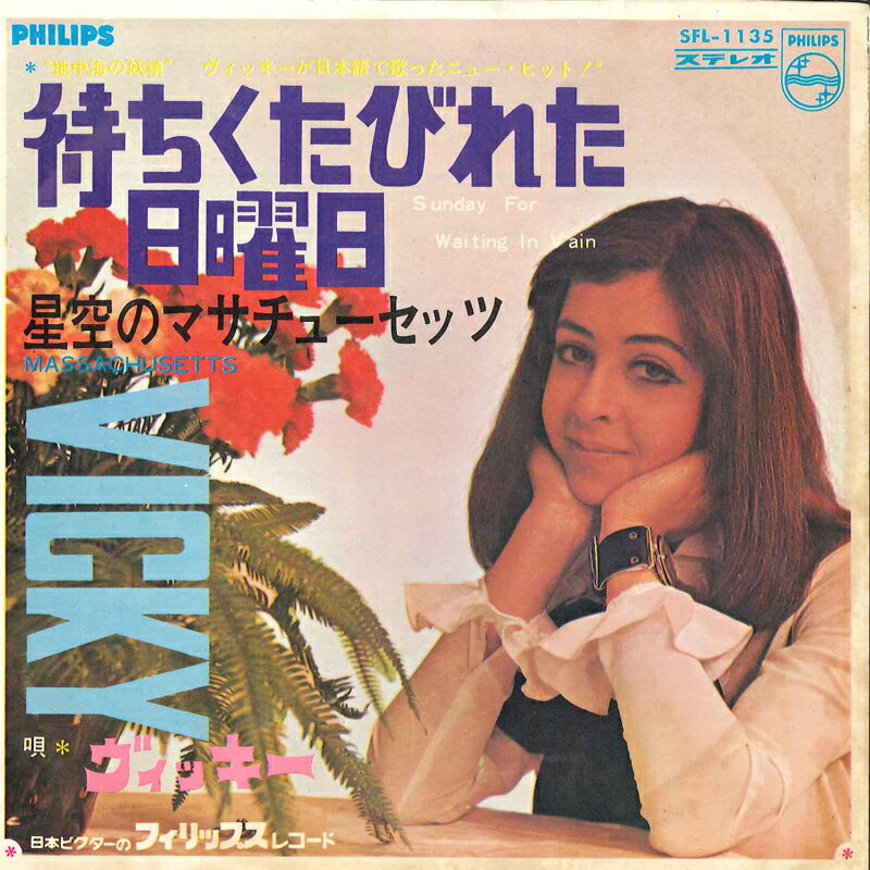 【中古】7" Vicky Sunday For Waiting In Vain SFL1135 PHILIPS Japan Vinyl /00060