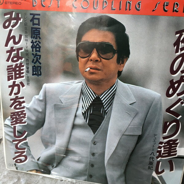 【中古】7" 石原裕次郎 夜のめぐり逢い / みんな誰かを愛してる RE3005 Teichiku Records /00080