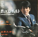 【中古】7" Takashi Miki 悲しきコンチェルト SONA86075 CBS/Sony /00080
