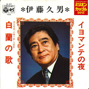 【中古】7" 伊藤久男 イヨマンテの夜 / 白蘭の歌 D37 COLUMBIA /00080
